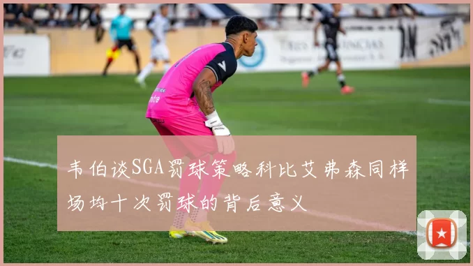 韦伯谈SGA罚球策略科比艾弗森同样场均十次罚球的背后意义