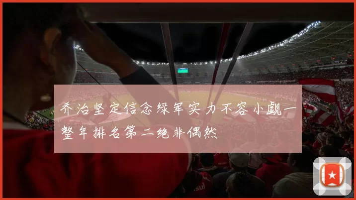 乔治坚定信念绿军实力不容小觑一整年排名第二绝非偶然