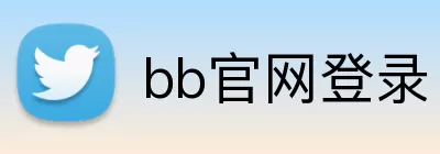bb官网登录 logo